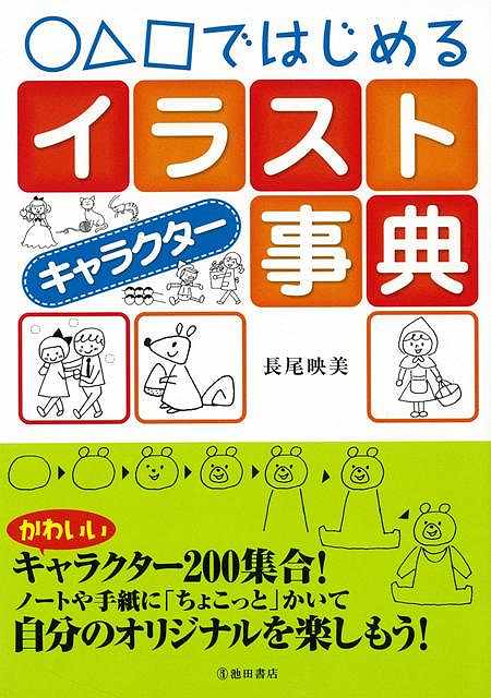 楽天ブックス バーゲン本 ではじめるイラストキャラクター事典 長尾 映美 本