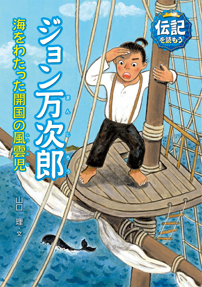 楽天ブックス: ジョン万次郎 - 海をわたった開国の風雲児 - 山口理