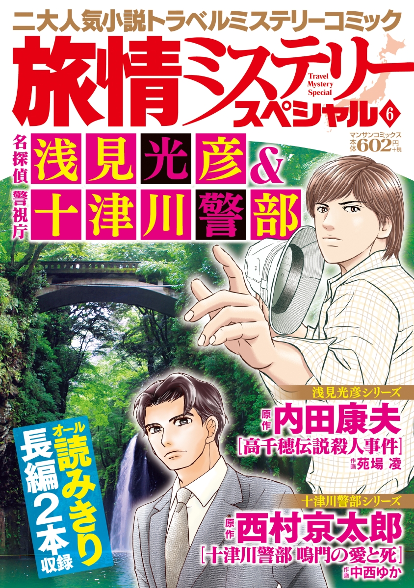 楽天ブックス 旅情ミステリースペシャル6 名探偵 浅見光彦 警視庁 十津川警部 内田 康夫 本