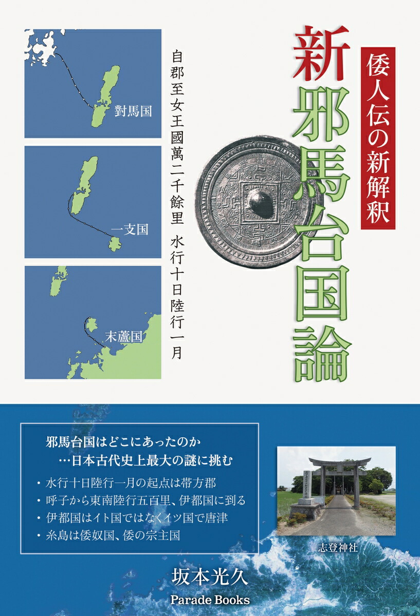 楽天ブックス: 倭人伝の新解釈 新邪馬台国論 - 坂本光久 - 9784434296178 : 本