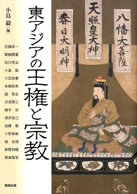 楽天ブックス 東アジアの王権と宗教 小島毅 本