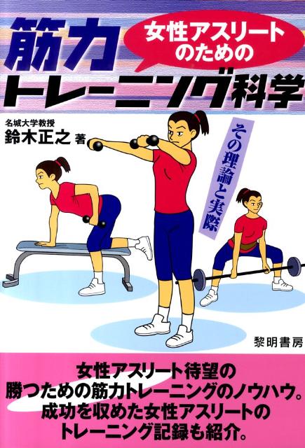 楽天ブックス 女性アスリートのための筋力トレーニング科学 その理論と実際 鈴木正之 9784654076178 本