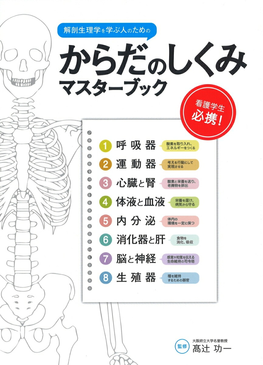 楽天ブックス からだのしくみマスターブック 高辻 功一 本