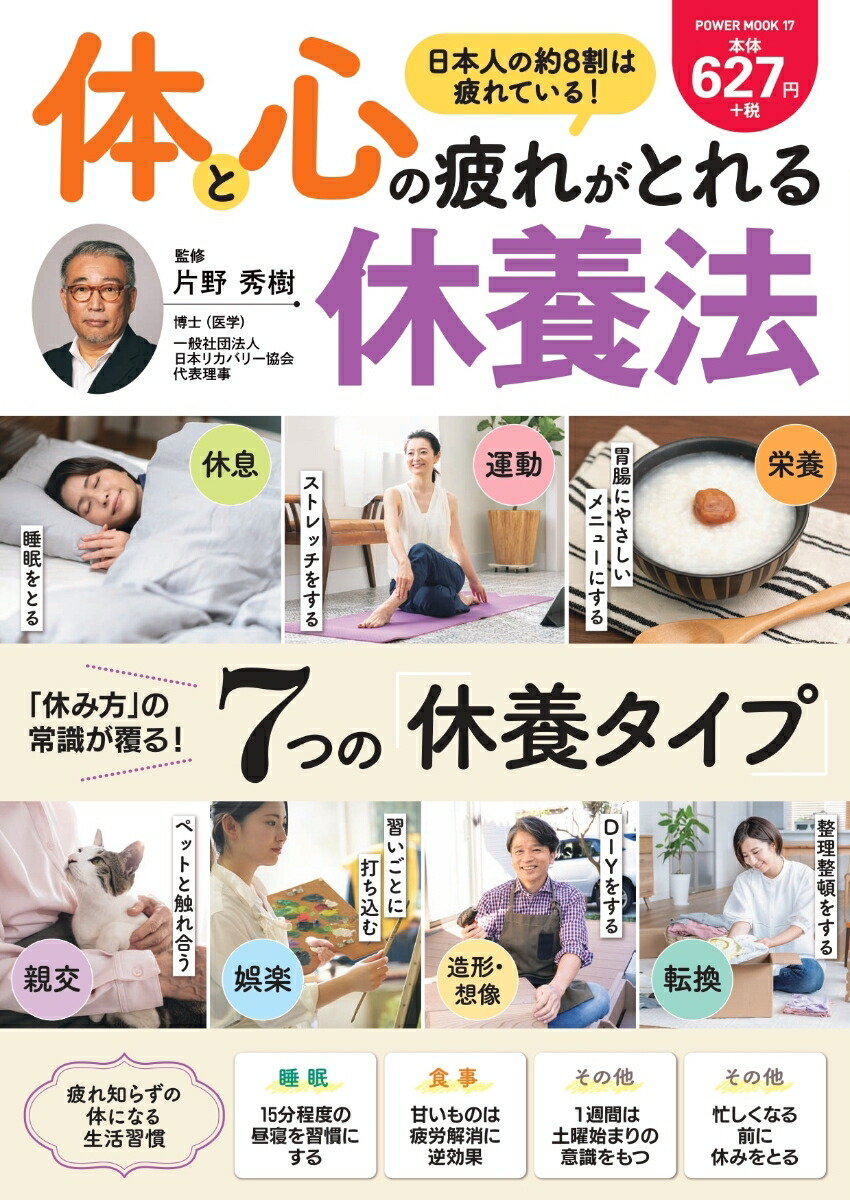 楽天ブックス: 体と心の疲れがとれる 休養法 - 片野秀樹 - 9784813086178 : 本