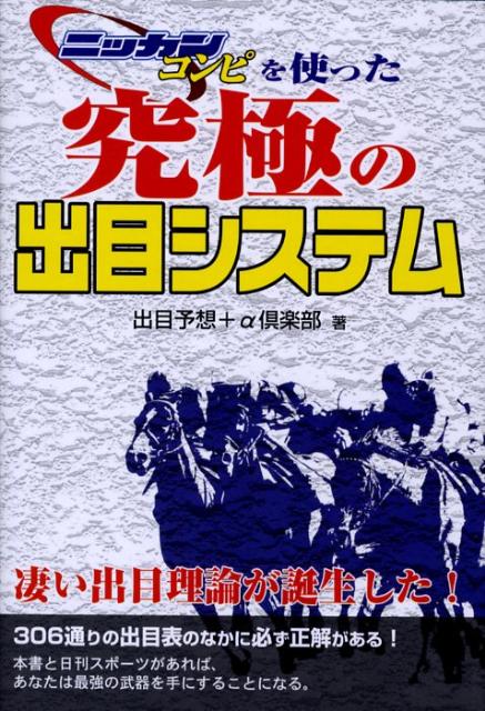 楽天ブックス: ニッカンコンピを使った究極の出目システム - 出目予想