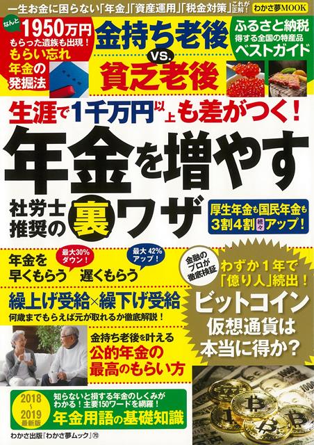 楽天ブックス バーゲン本 金持ち老後vs 貧乏老後 生涯で1千万円以上も差がつく 年金を増やす社労士推奨の裏ワザ わかさ夢ムック 本