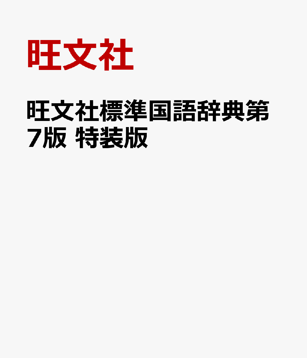 楽天ブックス 旺文社標準国語辞典第7版 特装版 旺文社 本