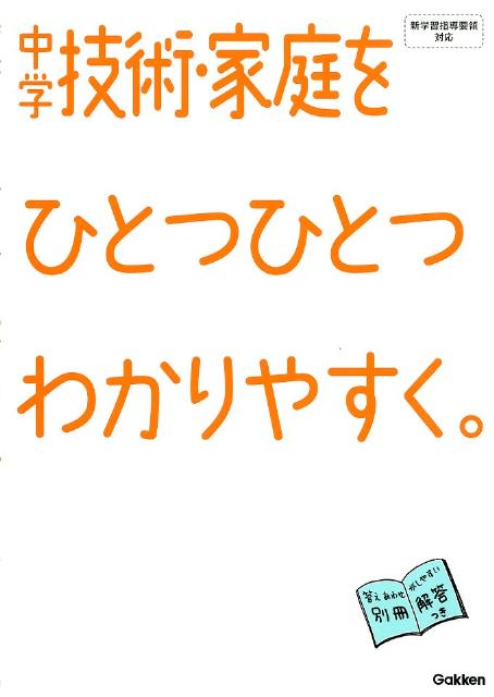 楽天ブックス 中学技術 家庭をひとつひとつわかりやすく 新学習指導要領対応 学研教育出版 本