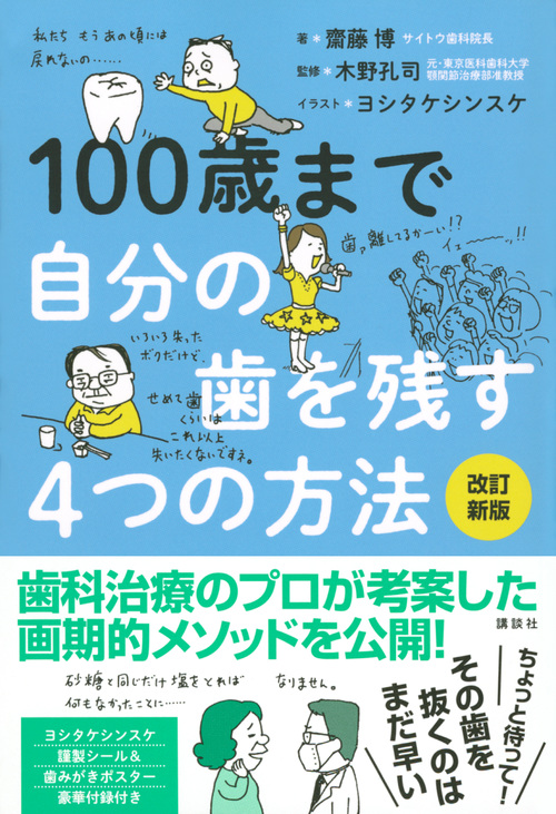 楽天ブックス 100歳まで自分の歯を残す4つの方法 改訂新版 齋藤 博 本