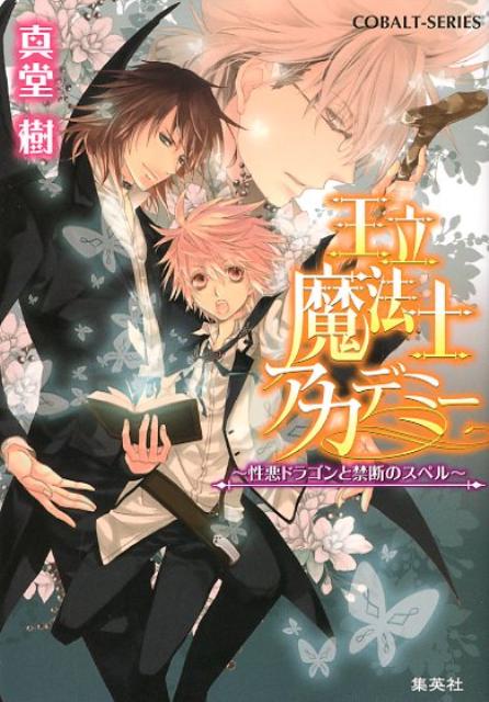 楽天ブックス 王立魔法士アカデミー 性悪ドラゴンと禁断のスペル 松本テマリ 本