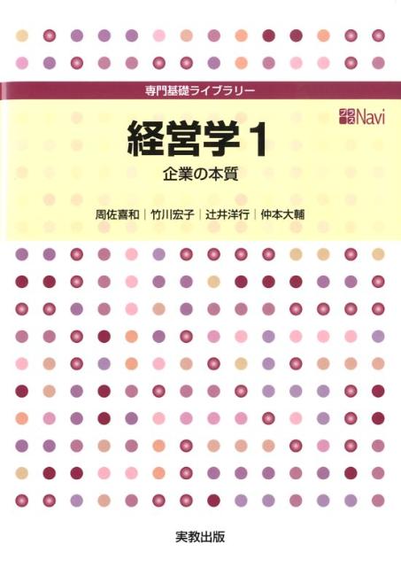 経営学（1）企業の本質（専門基礎ライブラリー）[周佐喜和]