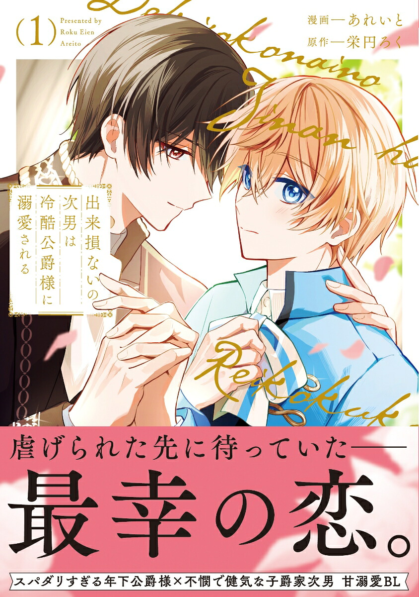 出来損ないの次男は冷酷公爵様に溺愛される（1）（アンダルシュCOMICS）[あれいと]