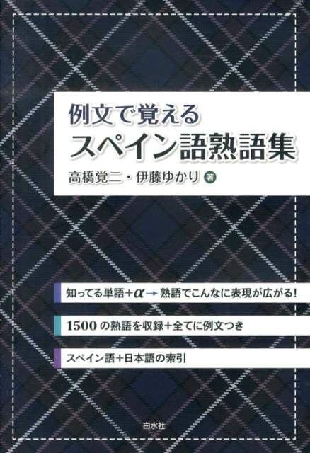 楽天ブックス 例文で覚える スペイン語熟語集 高橋覚二 本