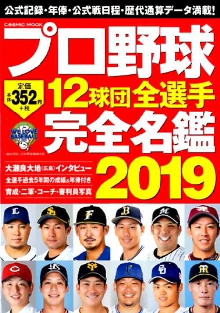 楽天ブックス プロ野球12球団全選手完全名鑑 2019 9784774786179 本