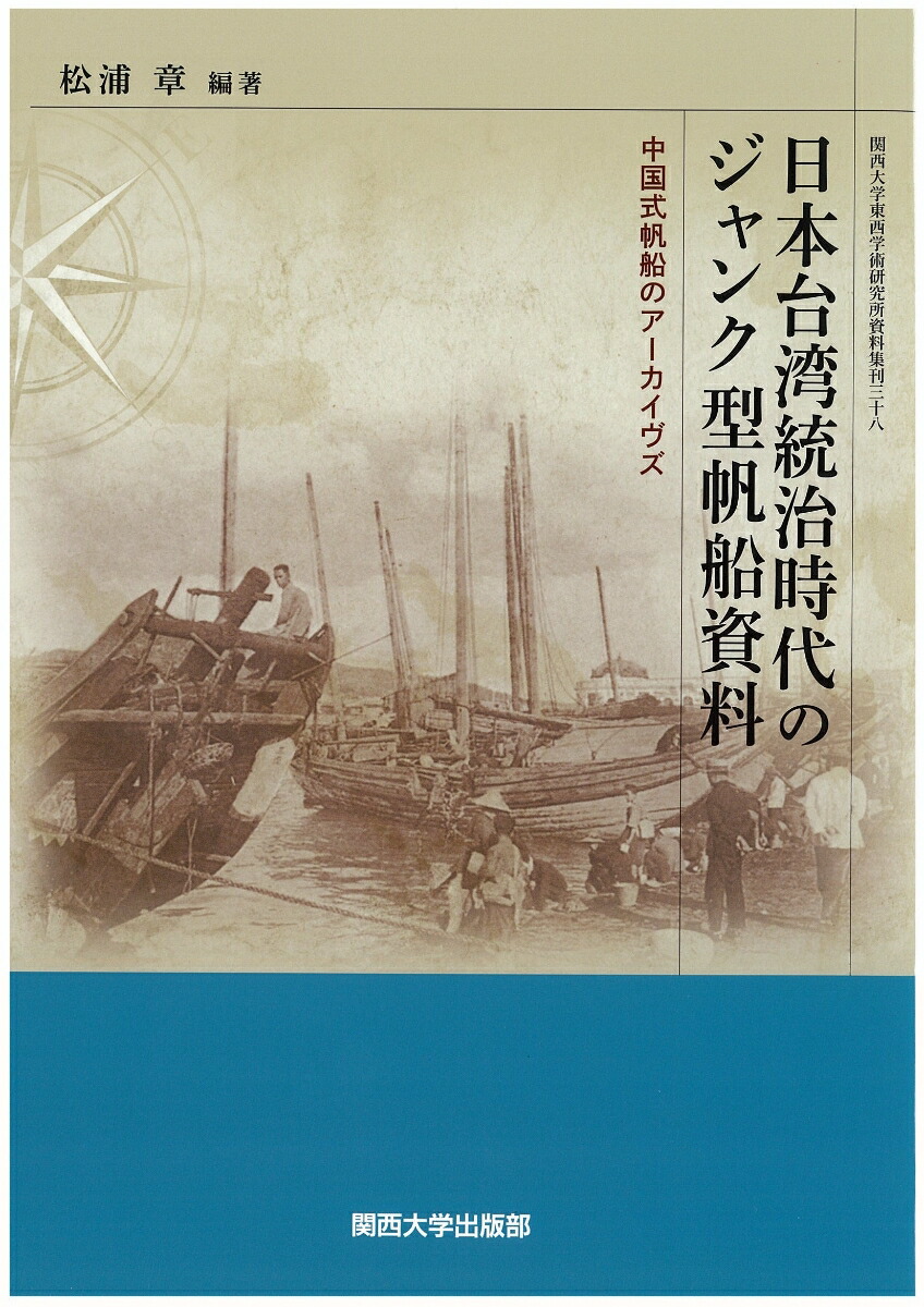 楽天ブックス: 日本台湾統治時代のジャンク型帆船資料 - 中国式帆船のアーカイヴズ - 松浦 章 - 9784873546179 : 本