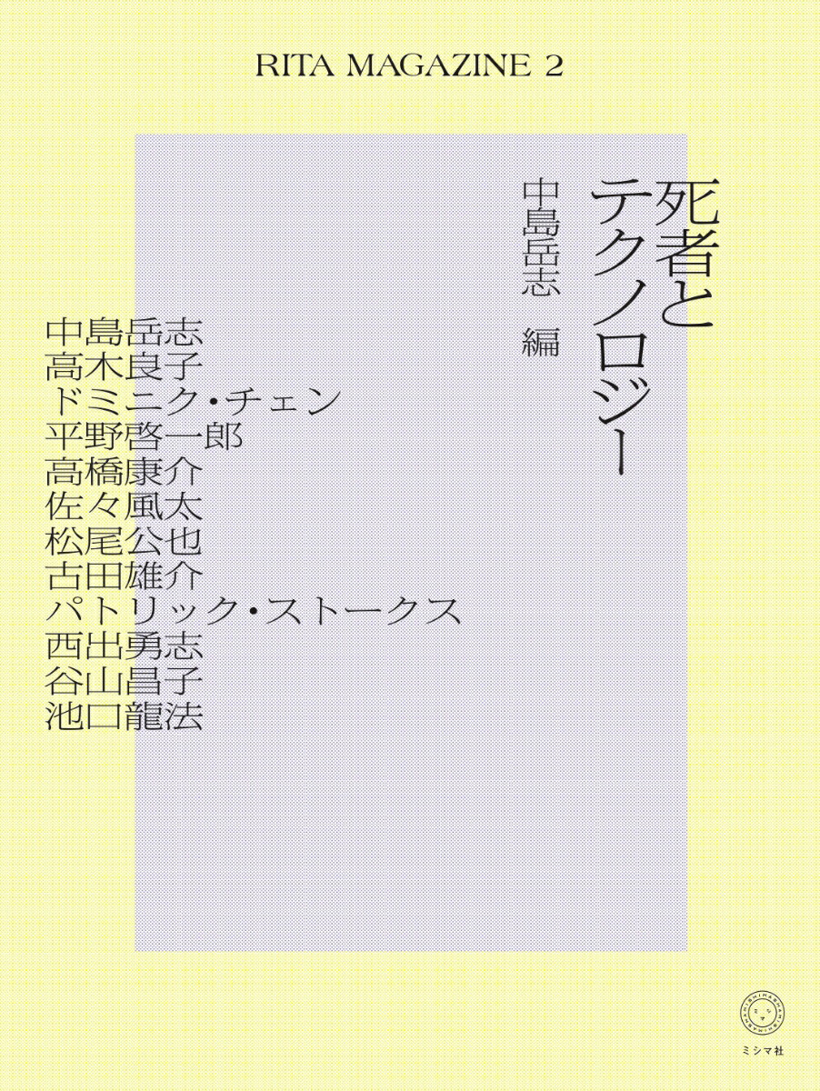 RITA MAGAZINE2　死者とテクノロジー画像
