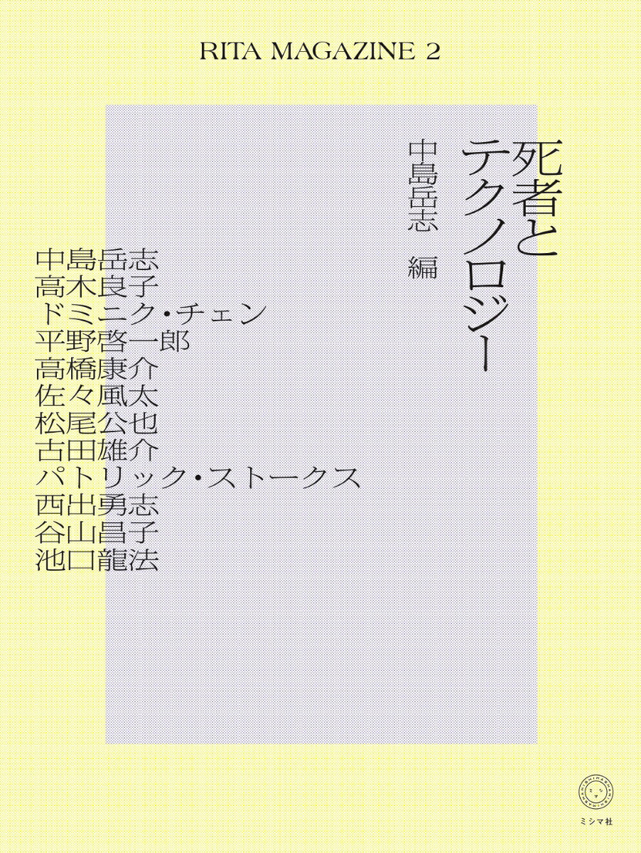 RITAMAGAZINE2死者とテクノロジー[中島岳志]