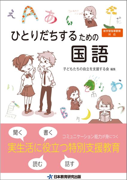 楽天ブックス: ひとりだちするための国語第2版 - 実生活に役立つ特別支援教育 - 子どもたちの自立を支援する会