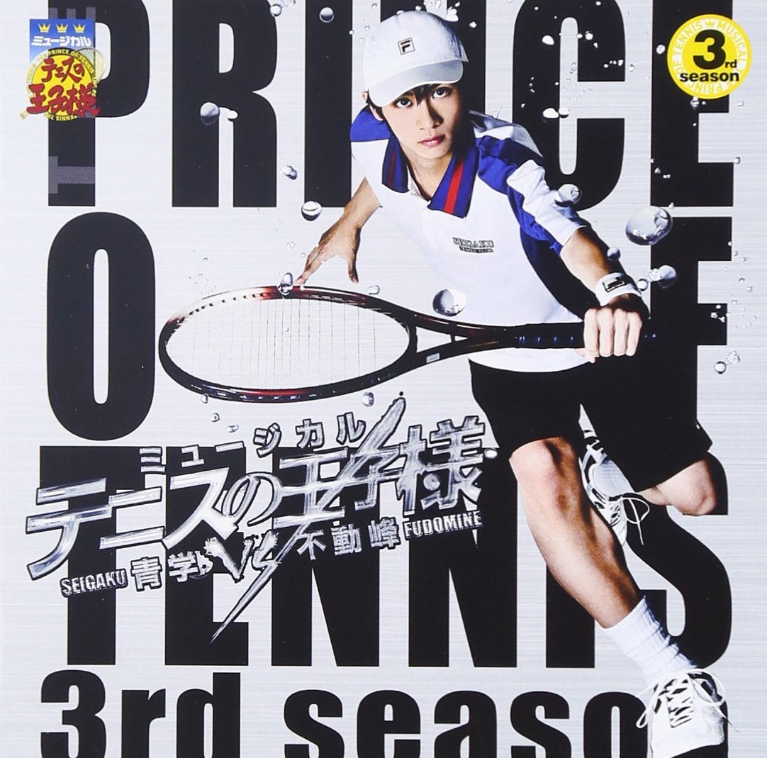ミュージカル テニスの王子様 青学vs不動峰画像