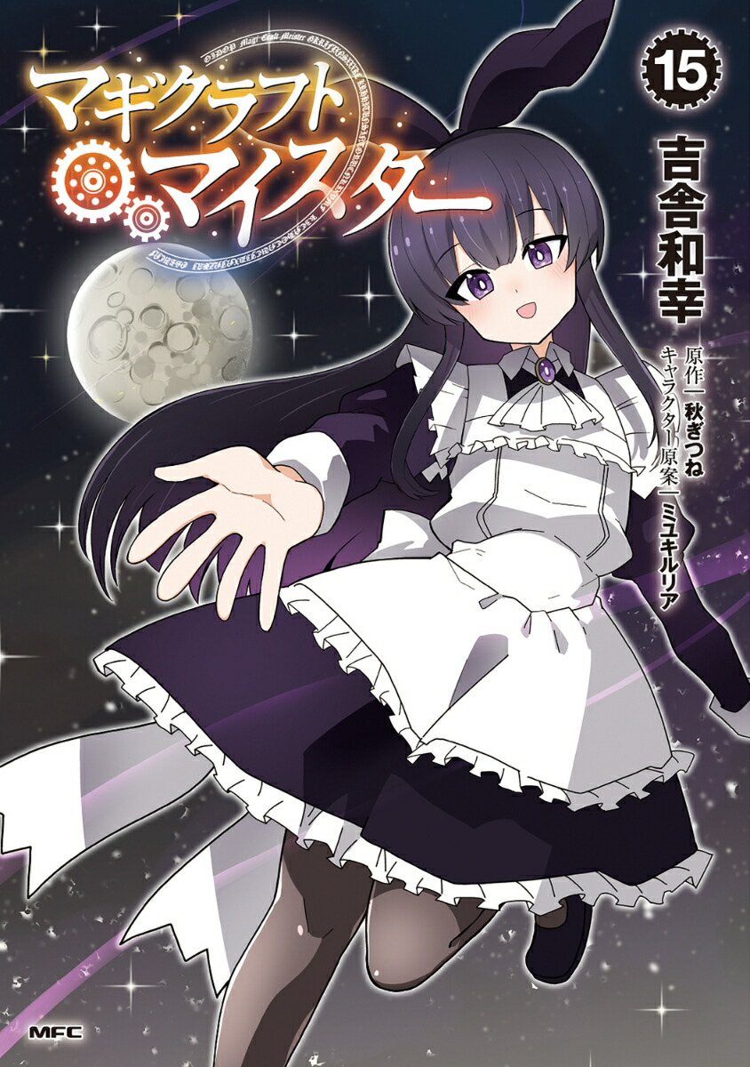 マギクラフト・マイスター　15画像