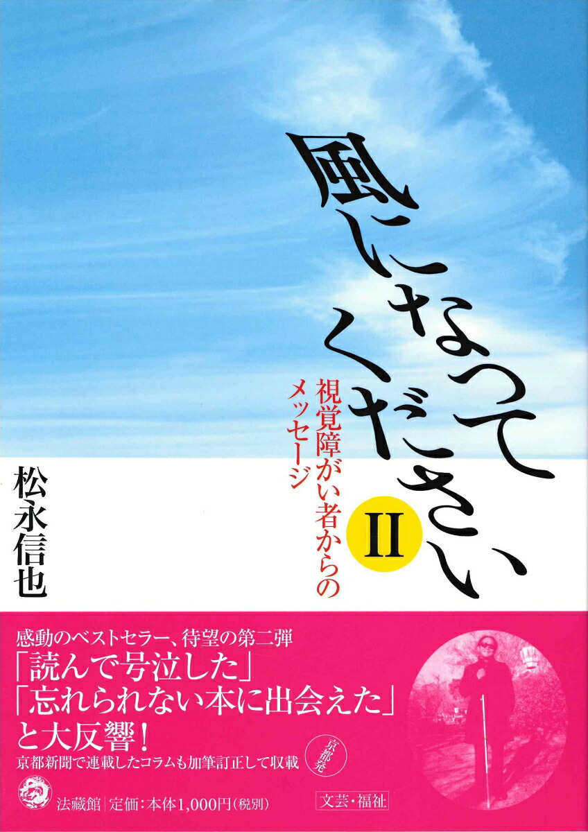 楽天ブックス 風になってください Ii 視覚障がい者からのメッセージ 松永 信也 本