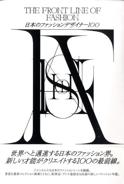 楽天ブックス 日本のファッションデザイナー100 ｔｈｅ ｆｒｏｎｔ ｌｉｎｅ ｏｆ ｆａｓｈｉｏｎ 庄野祐輔 本