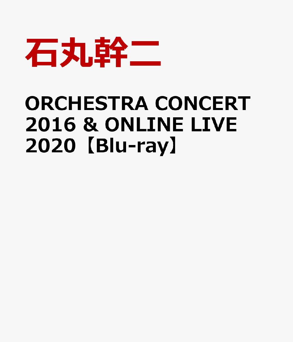 楽天ブックス: ORCHESTRA CONCERT 2016 & ONLINE LIVE 2020【Blu-ray
