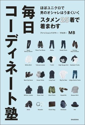 スタメン25着で着まわす毎日コーディネート塾ほぼユニクロで男のオシャレはうまくいく[MB]