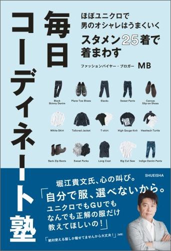 スタメン25着で着まわす毎日コーディネート塾ほぼユニクロで男のオシャレはうまくいく[MB]