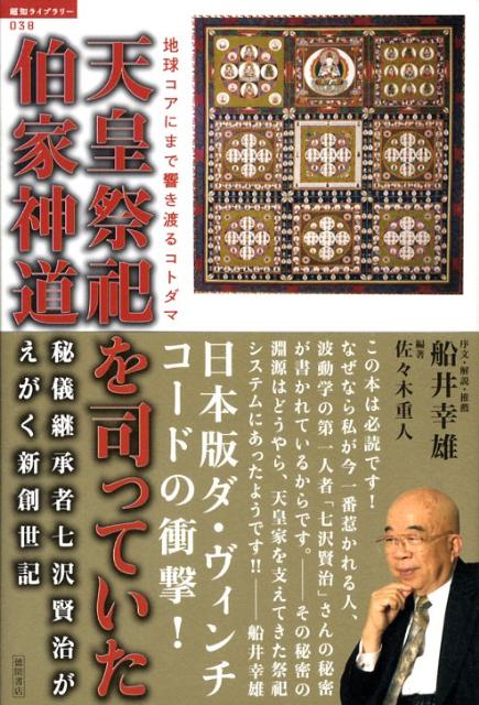 楽天ブックス: 天皇祭祀を司っていた伯家神道 - 秘儀継承者七沢賢治がえがく新創世記 - 船井幸雄 - 9784198626181 : 本