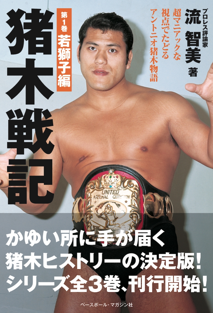 アントニオ猪木 月刊プロレス1976.8月号 猪木vsアリ詳細号 当時物