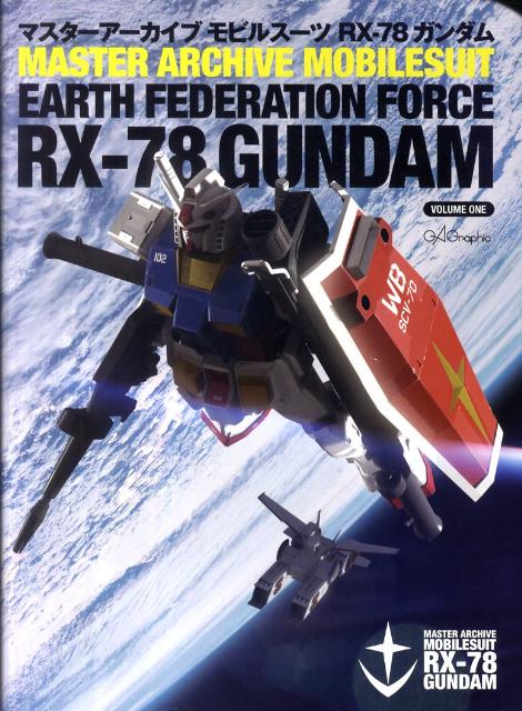 マスターアーカイブモビルスーツRX-78ガンダム（GAGraphic）[GAGraphic編集部]