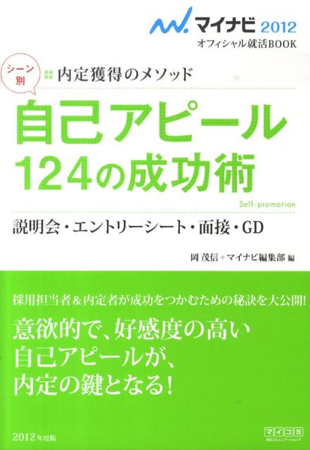 楽天ブックス シーン別自己アピール124の成功術 12 説明会 エントリーシート 面接 Gd 岡茂信 本 楽天ブックス シーン別自己アピール124の成功術 12 説明会 エントリーシート 面接 Gd 岡茂信 本
