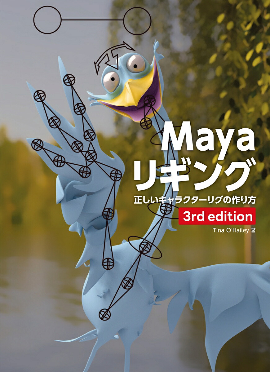 Mayaリギング3rdedition[TinaO'Hailey]