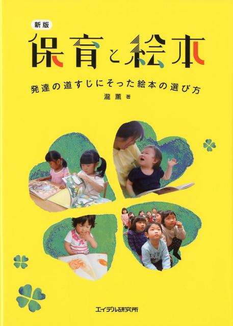 楽天ブックス: 保育と絵本新版 - 発達の道すじにそった絵本の選び方 - 瀧薫 - 9784871686181 : 本