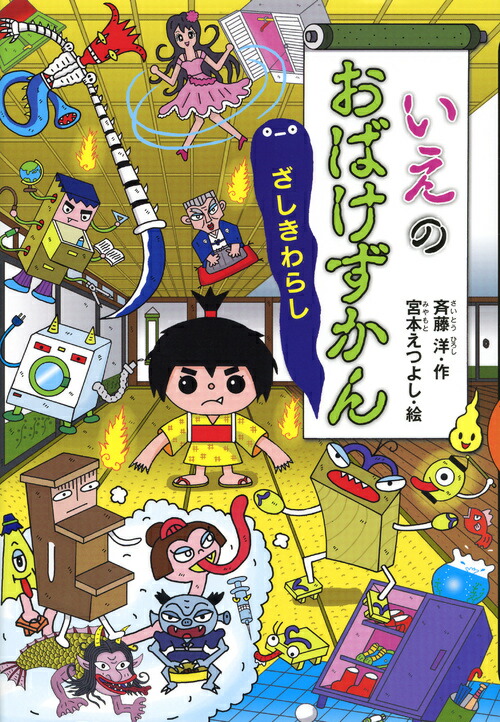 いえのおばけずかん　ざしきわらし （どうわがいっぱい） [ 斉藤 洋 ]画像