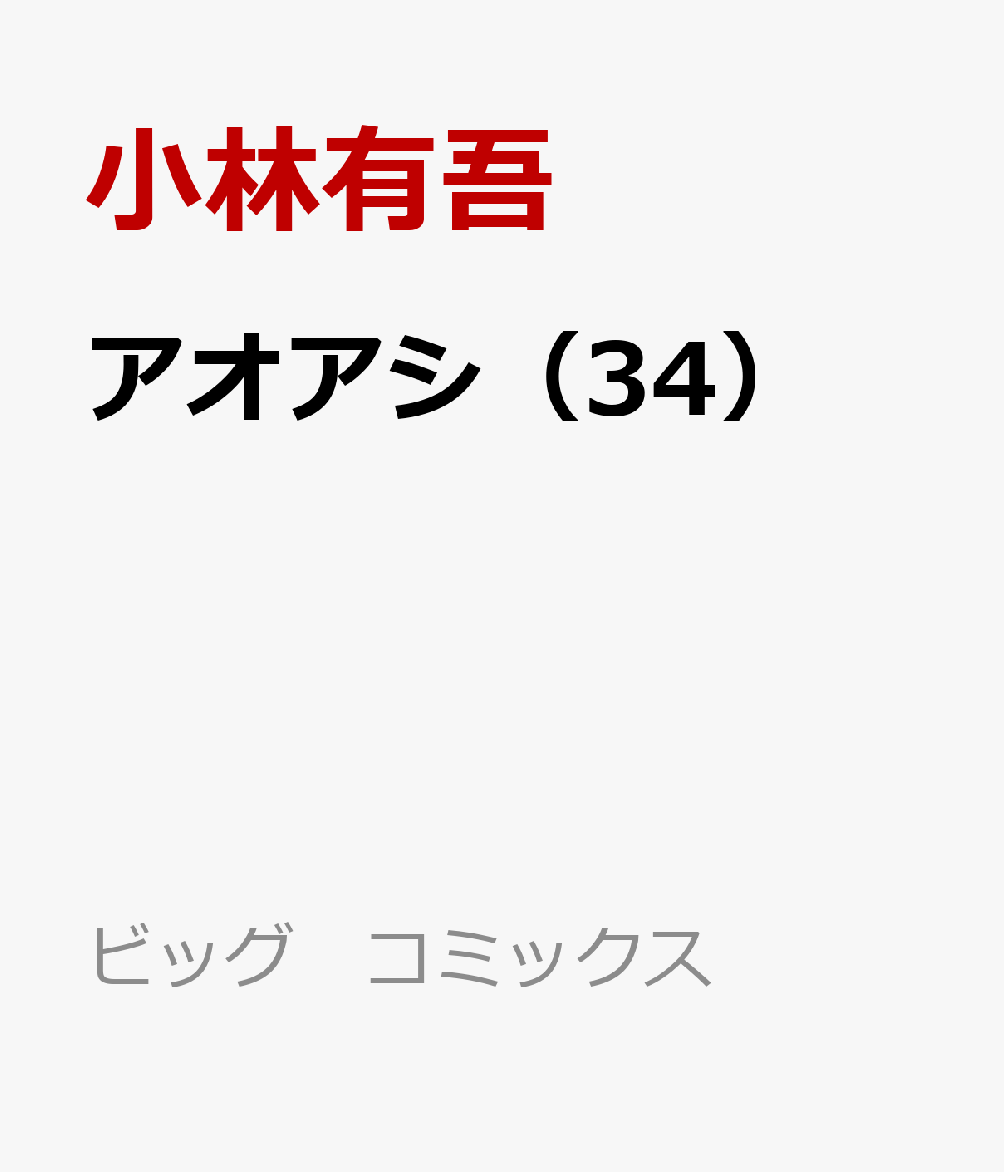 アオアシ（34） （ビッグ コミックス） [ 小林 有吾 ]