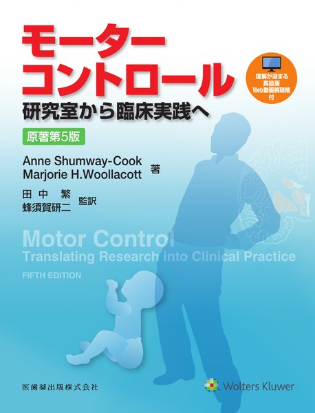楽天ブックス: モーターコントロール原著第5版 - 研究室から臨床実践へ