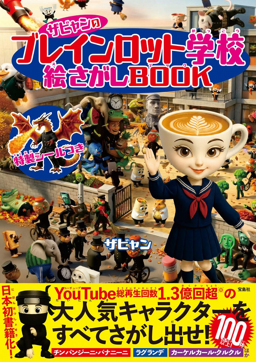 ザビャンのブレインロット学校絵さがしBOOK[ザビャン]