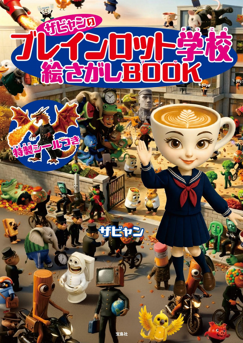 ザビャンのブレインロット学校絵さがしBOOK[ザビャン]