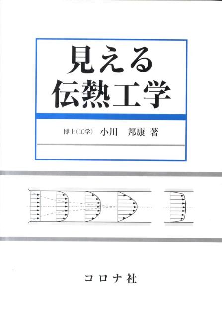 楽天ブックス: 見える伝熱工学 - 小川邦康 - 9784339046182 : 本