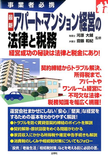 アパート経営の法律と税務 改訂新版 楽天ブックス: アパート・マンション経営の法律と税務 - 事業者
