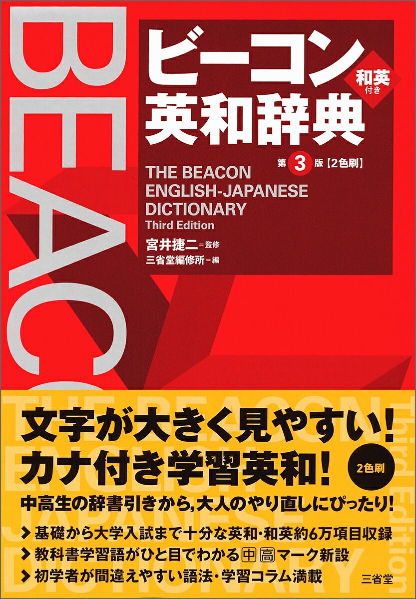 激安アウトレット通販 レディース 第3版 ビーコン英和辞典 楽天ブックス: - 捷二 宮井 電子辞書・翻訳機