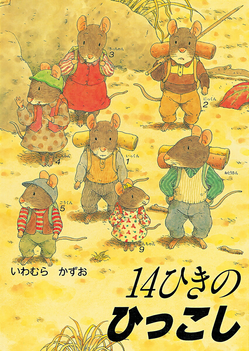 14ひきのひっこし 表紙