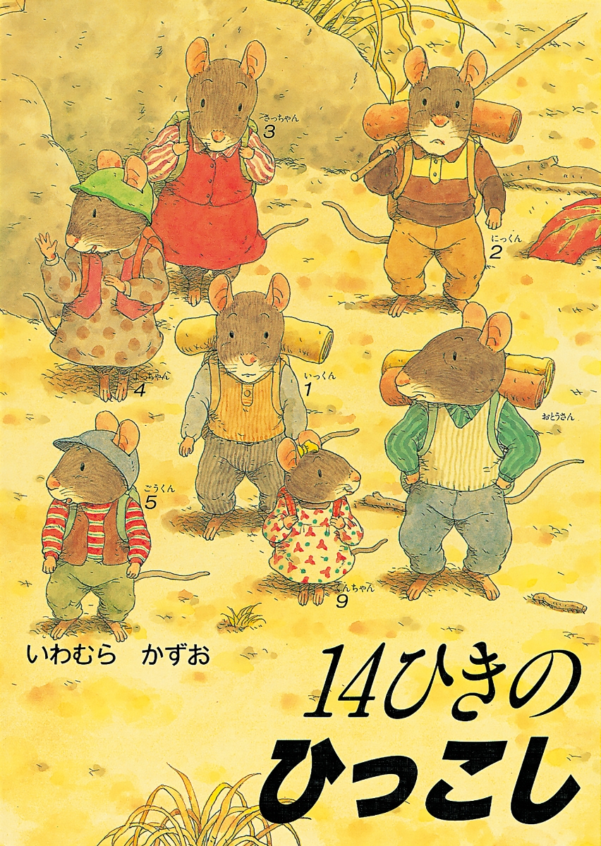 いわむらかずお 英語絵本「Harvest Moon Watch」14匹シリーズ いわむらかずお 英語絵本「Harvest Moon Watch」14匹シリーズ