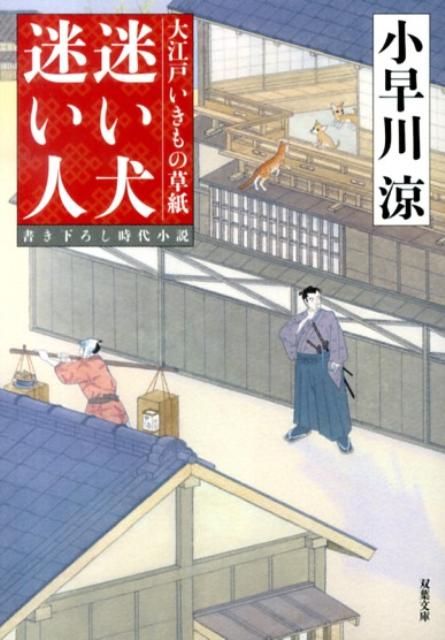 楽天ブックス 迷い犬迷い人 大江戸いきもの草紙 小早川涼 本