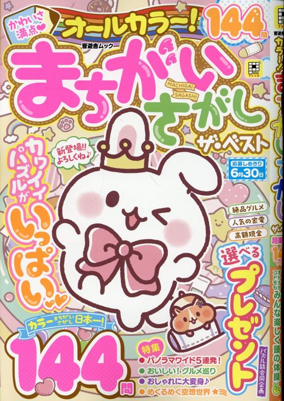 オールカラー！まちがいさがしザ・ベスト（晋遊舎ムック）[晋遊舎]