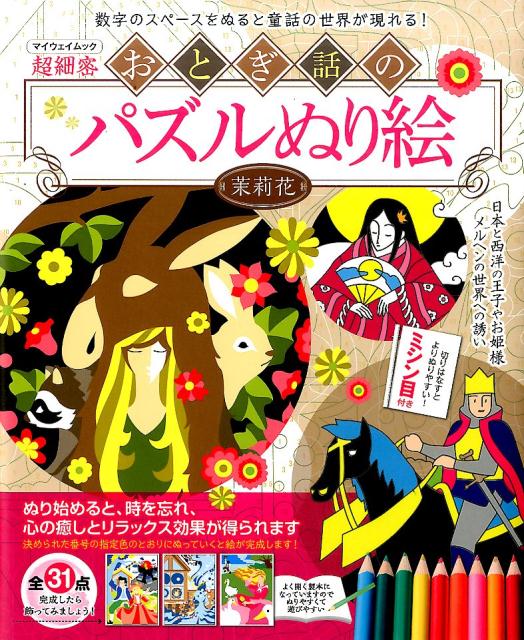 楽天ブックス おとぎ話のパズルぬり絵 日本と西洋の王子様やお姫様メルヘンの世界への誘い 本