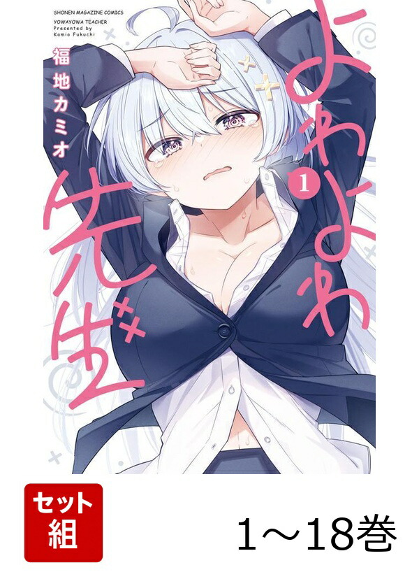 楽天ブックス: 【全巻】 よわよわ先生 1-18巻セット - 福地 カミオ