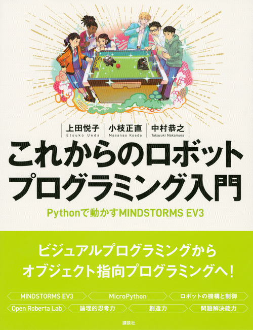 楽天ブックス これからのロボットプログラミング入門 Pythonで動かすmindstorms Ev3 上田 悦子 本